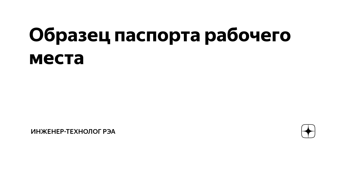 Образец паспорта рабочего места | Инженер-технолог рэа | Дзен