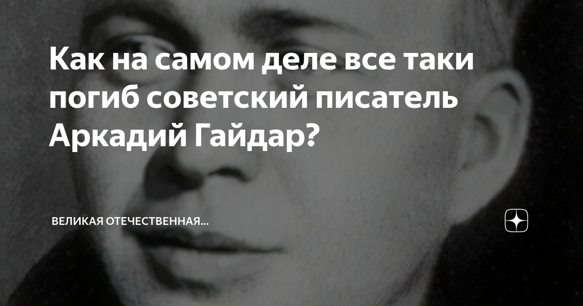 Как на самом деле все таки погиб советский писатель Аркадий Гайдар ...