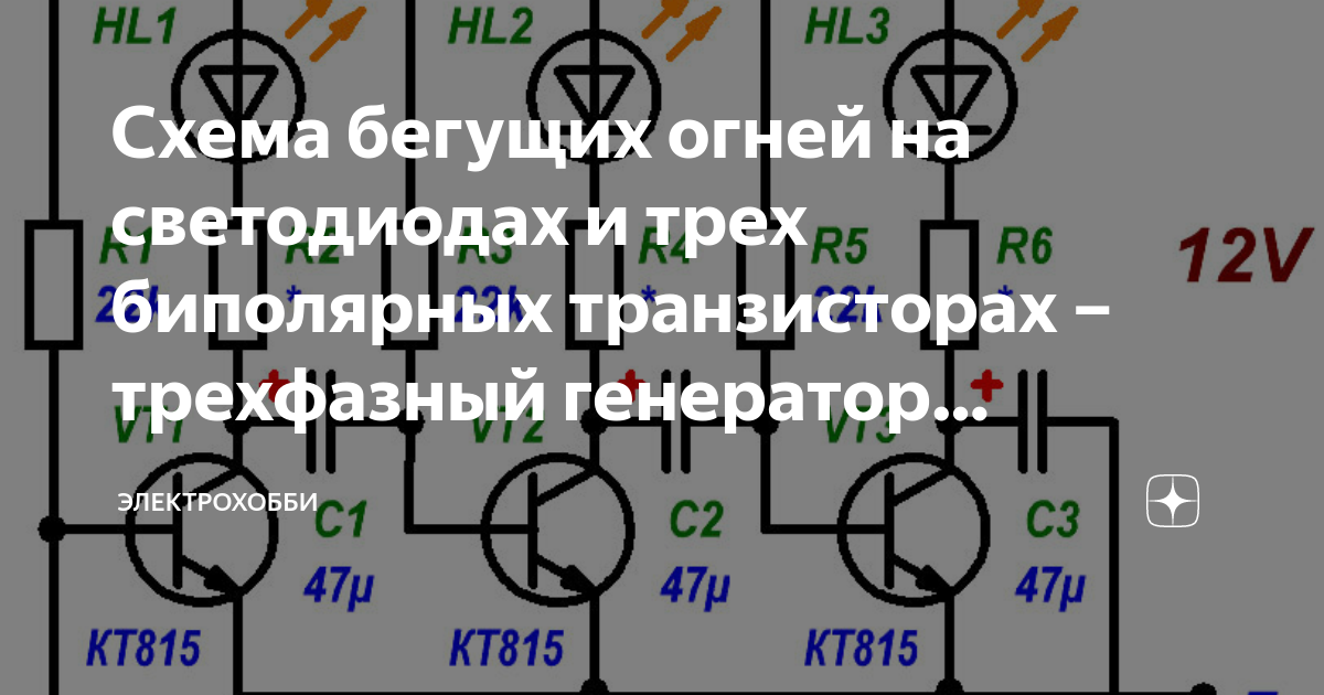 Схема бегущих огней на светодиодах и трех биполярных транзисторах ...