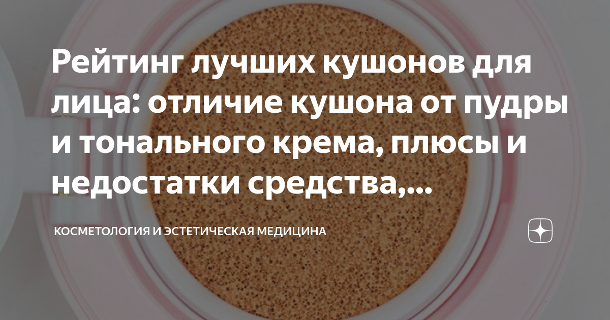 Рейтинг лучших кушонов для лица: отличие кушона от пудры и тонального ...