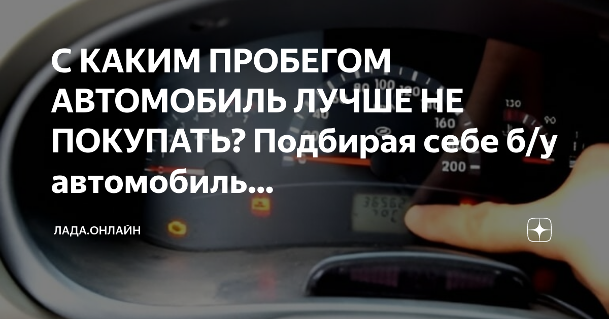 С каким пробегом покупать автомобиль