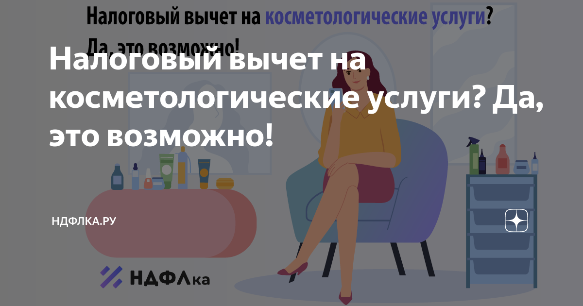 Налоговый вычет на косметологические услуги? Да, это возможно! | НДФЛка ...
