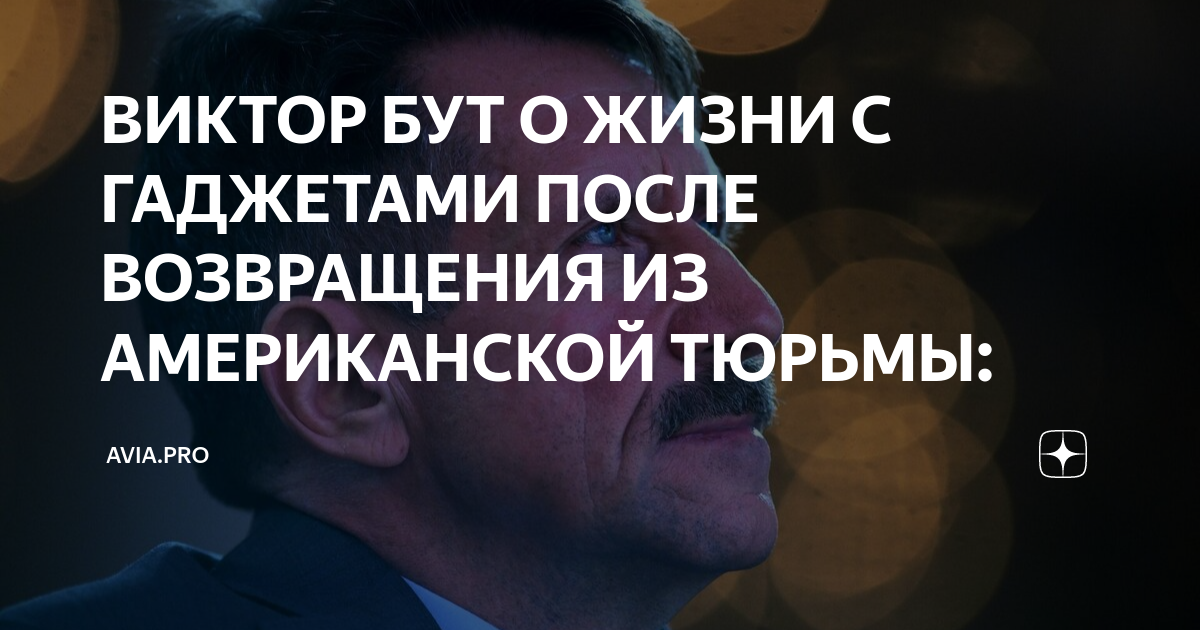 ВИКТОР БУТ О ЖИЗНИ С ГАДЖЕТАМИ ПОСЛЕ ВОЗВРАЩЕНИЯ ИЗ АМЕРИКАНСКОЙ ТЮРЬМЫ ...