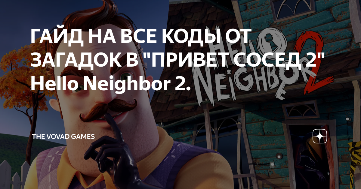 Как отодвинуть кровать в привет сосед 2