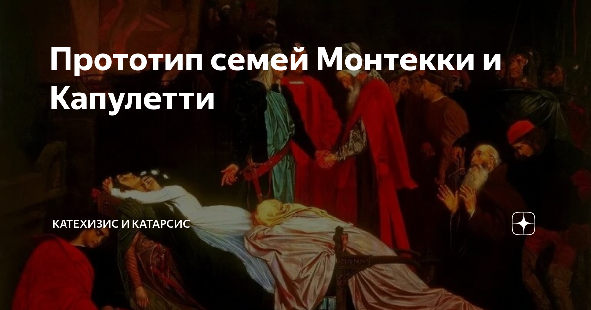 монтекки и капулетти история