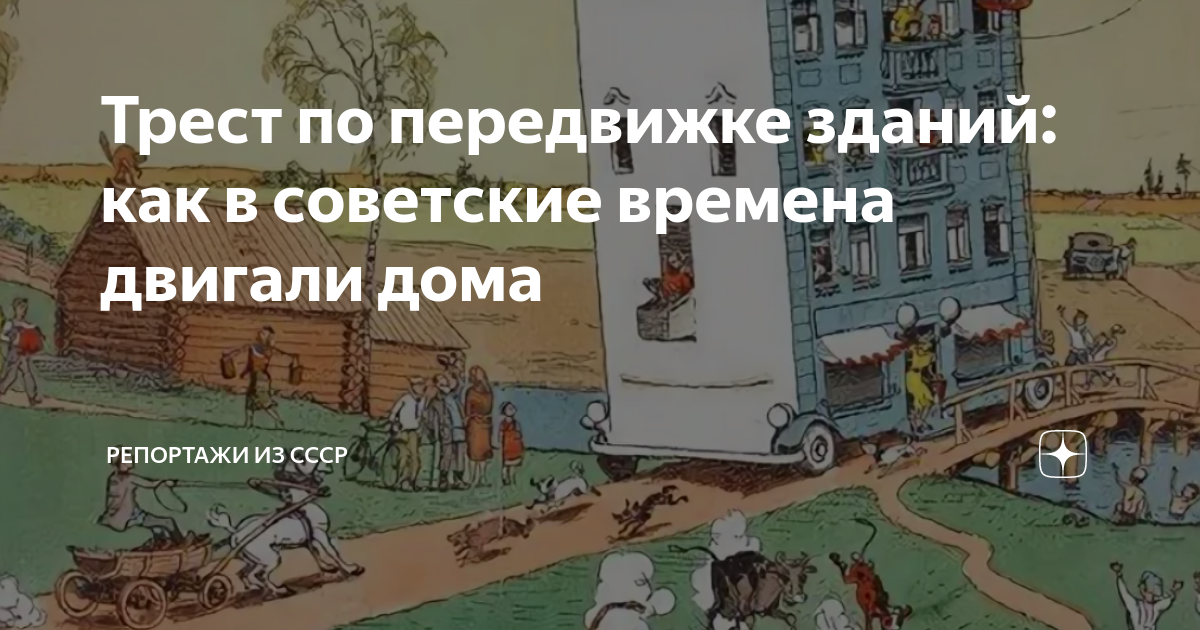 Трест по передвижке зданий: как в советские времена двигали дома ...