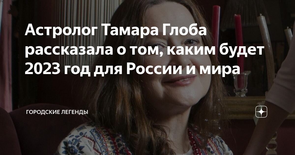 Астролог Тамара Глоба рассказала о том каким будет 2023 год для России и мира Городские 8603