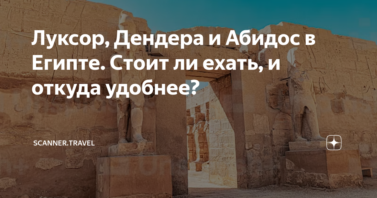 Луксор, Дендера и Абидос в Египте. Стоит ли ехать, и откуда удобнее ...