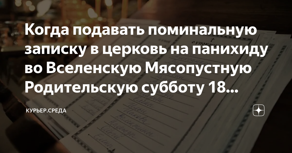 Когда подавать поминальную записку в церковь на панихиду во Вселенскую ...