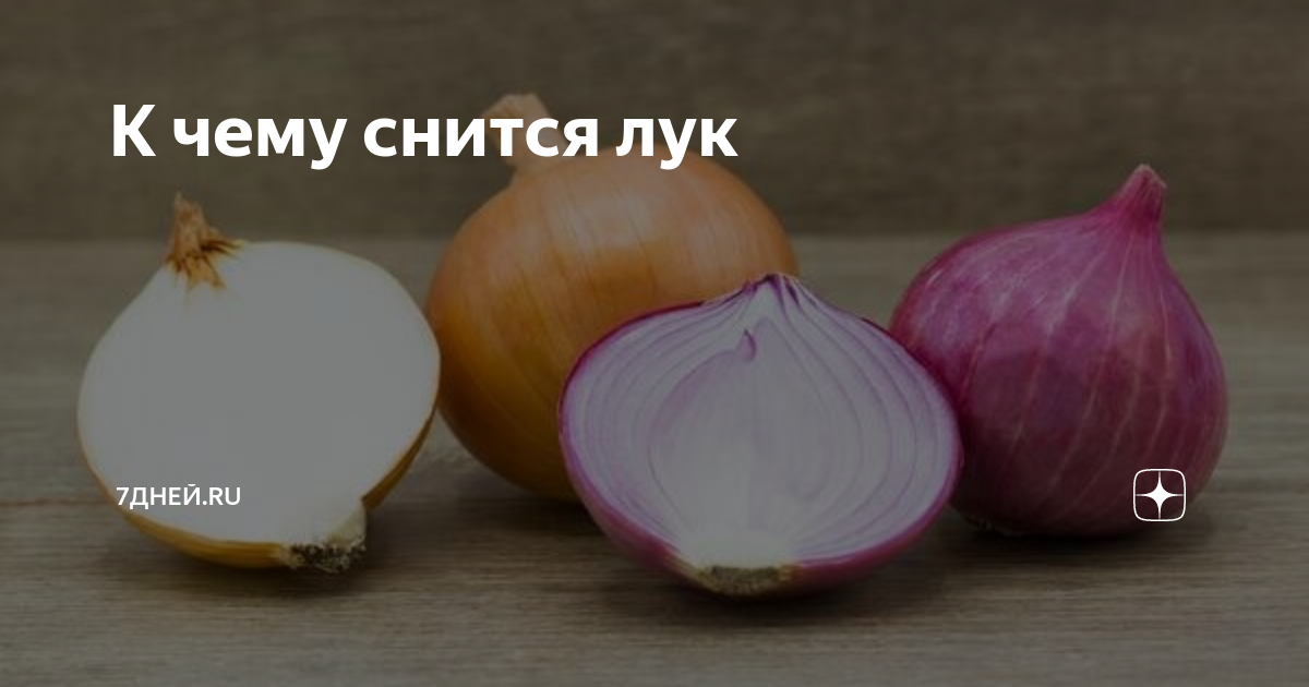 К чему снится лук толкование сна и его значение