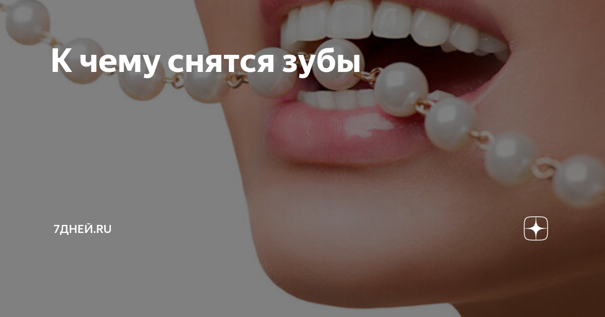 Толкование снов. Если вам приснились зубы - довольно частый сон у многих людей