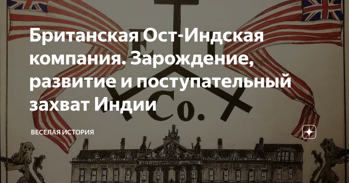 с помощью какой компании англия завоевала индию