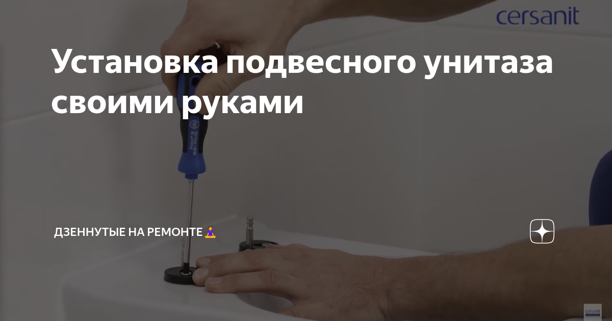 Установка подвесного унитаза