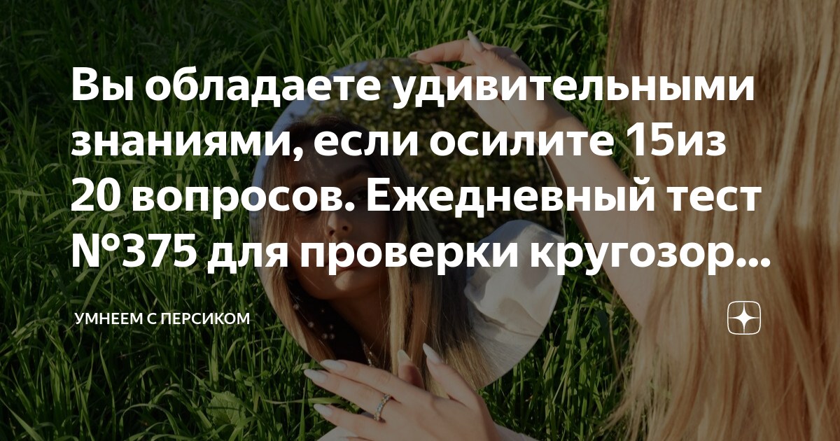 Тесты на эрудицию умнеем с персиком. Новая любовь новая жизнь.