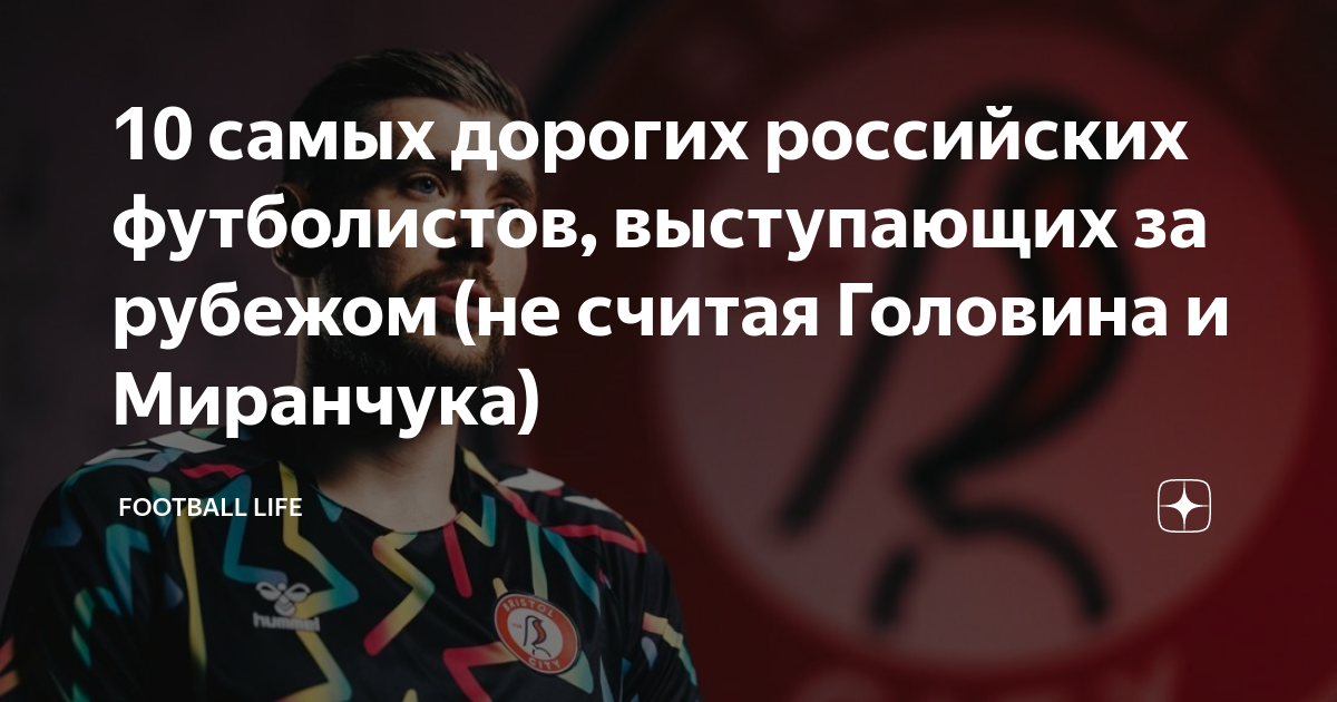сколько стоят игроки в футболе