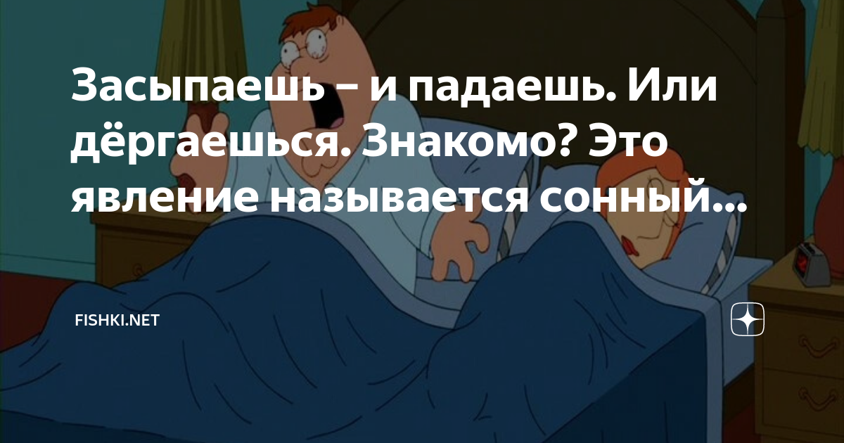 Почему человек дергается, когда засыпает? | Аргументы и факты – danceart-atelier.ru | Дзен