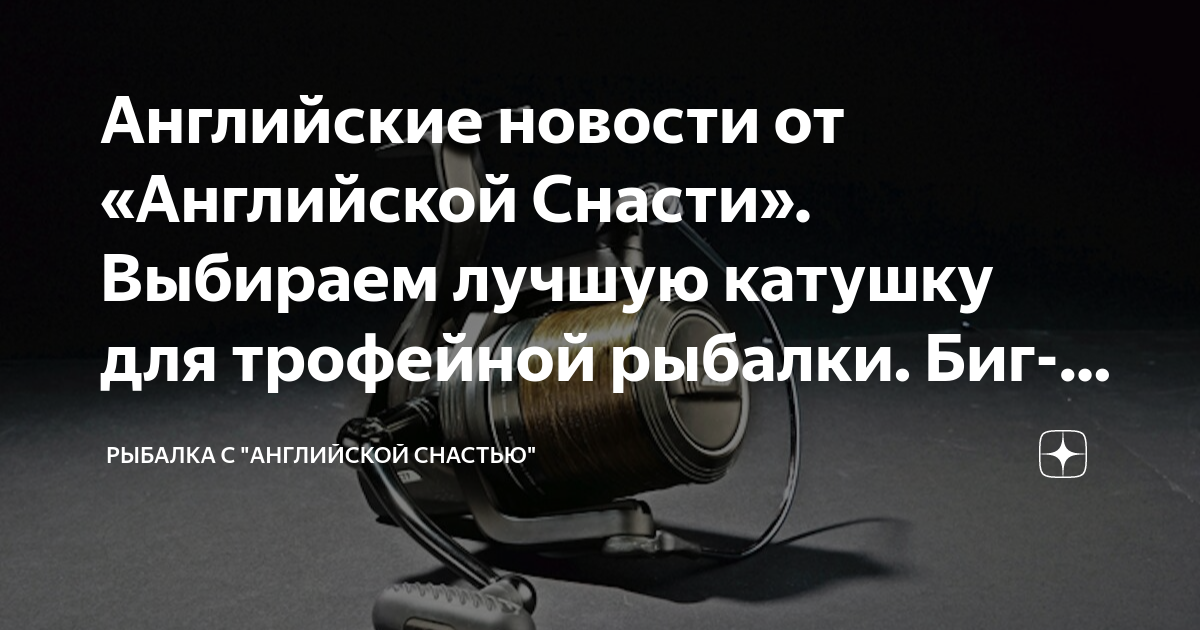 Английские новости от «Английской Снасти». Выбираем лучшую катушку для ...