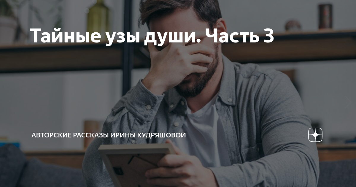 Тайные узы души. Часть 3 | Авторские рассказы Ирины Кудряшовой | Дзен