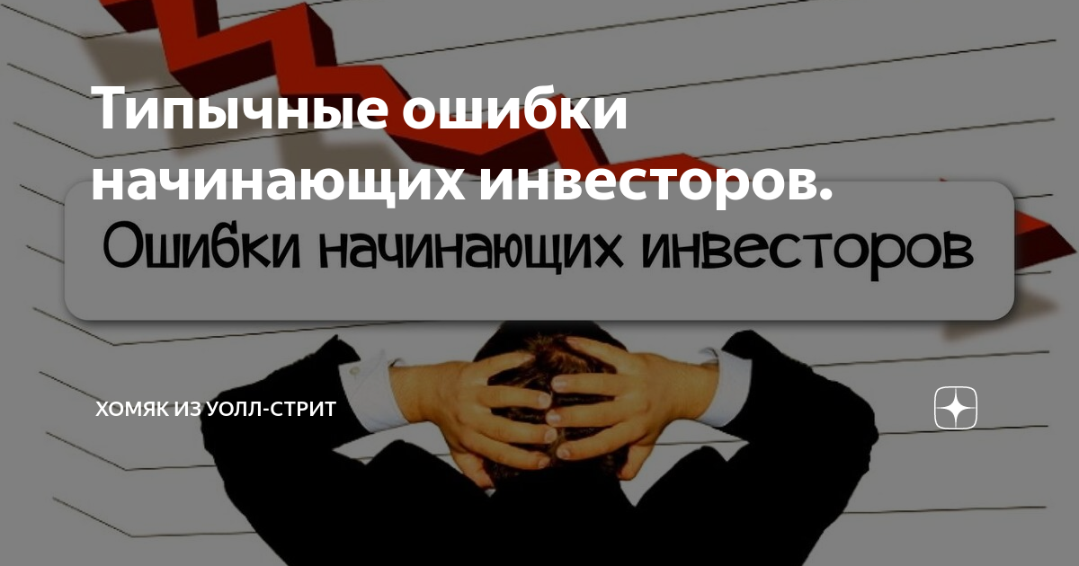 Что вы можете посоветовать начинающему инвестору. Типичные ошибки инвесторов.