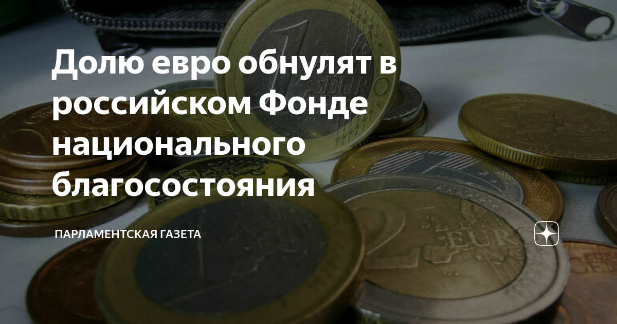 Обнулить евро. Курс евро фото. Обнулить евро. Капитализация это. Обнулить евро.