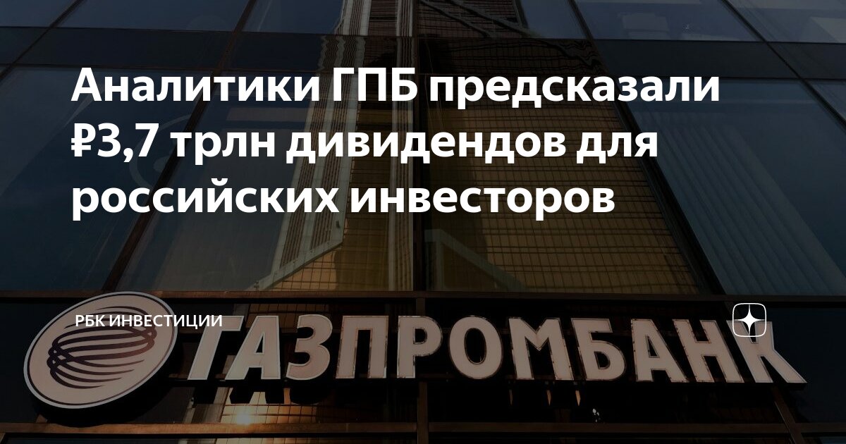 Аналитики ГПБ предсказали ₽3,7 трлн дивидендов для российских ...