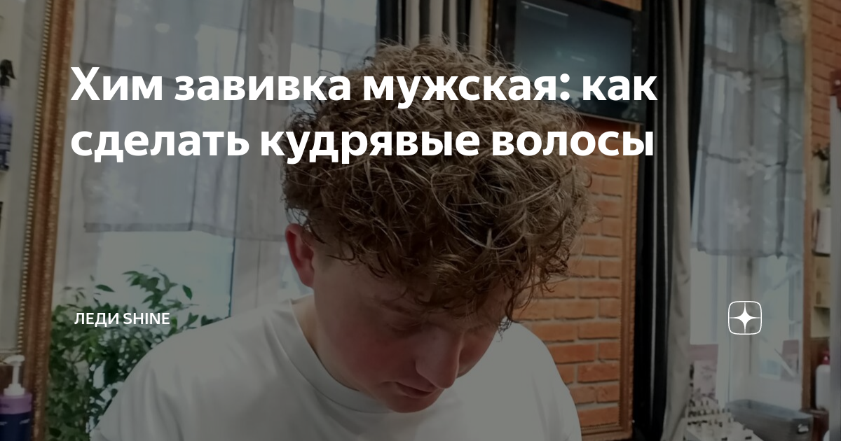 Хим завивка мужская: как сделать кудрявые волосы | Леди Shine | Дзен