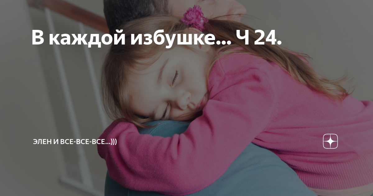 В каждой избушке... Ч 24. | Элен и все-все-все...))) | Дзен
