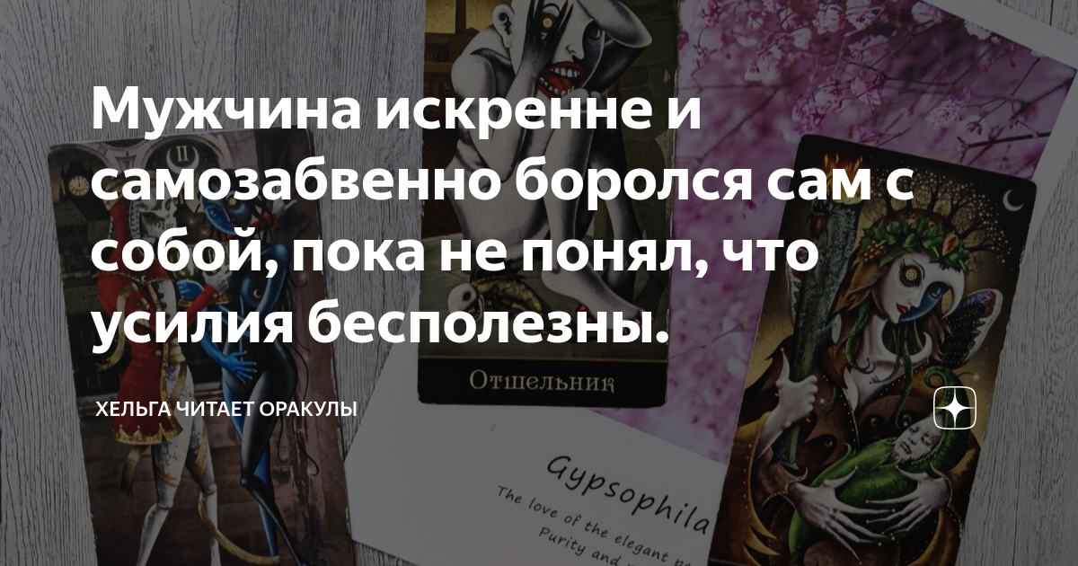 Хельга читает таро оракулы дзен