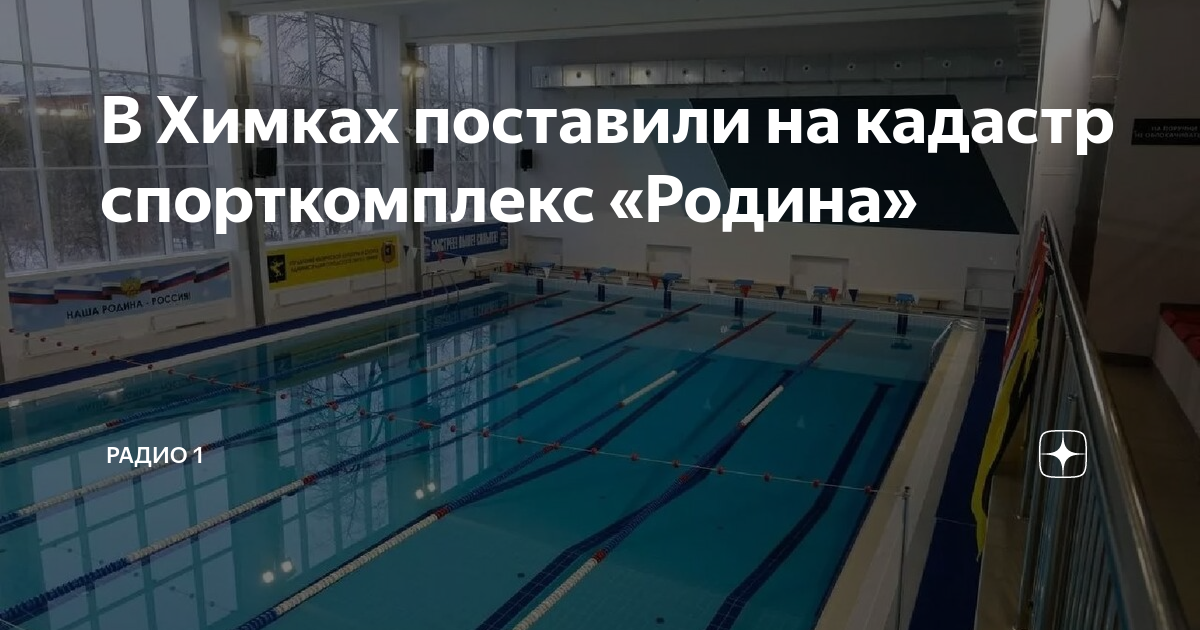 Спортивный комплекс родина. Бассейн Родина Химки официальный сайт. Баскетбол Химки Родина.