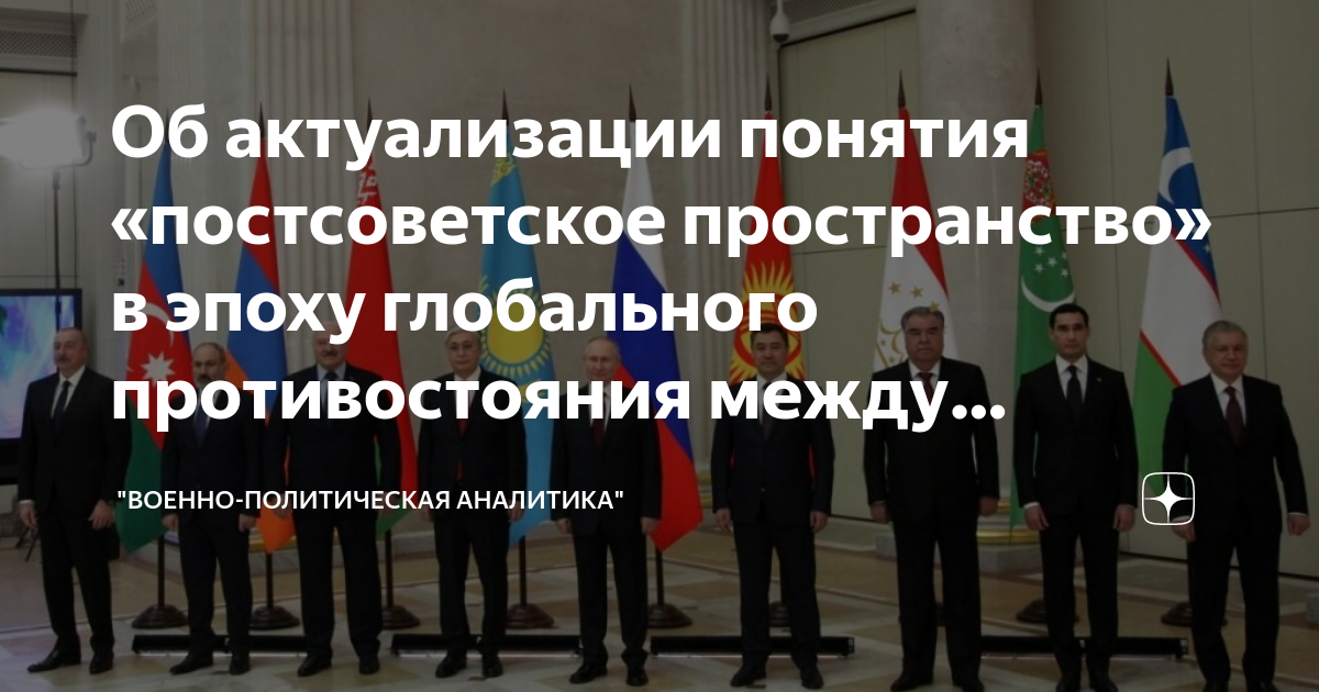 Об актуализации понятия «постсоветское пространство» в эпоху ...