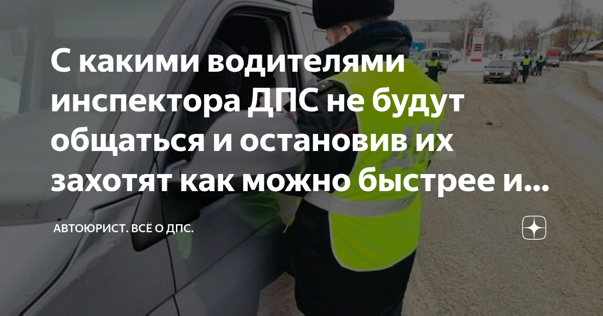 С какими водителями инспектора ДПС не будут общаться и остановив их ...