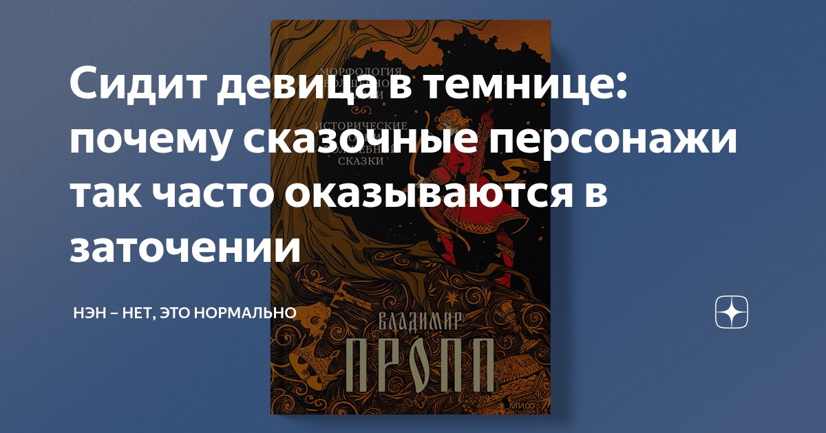 Сидит девица в темнице: почему сказочные персонажи так часто ...