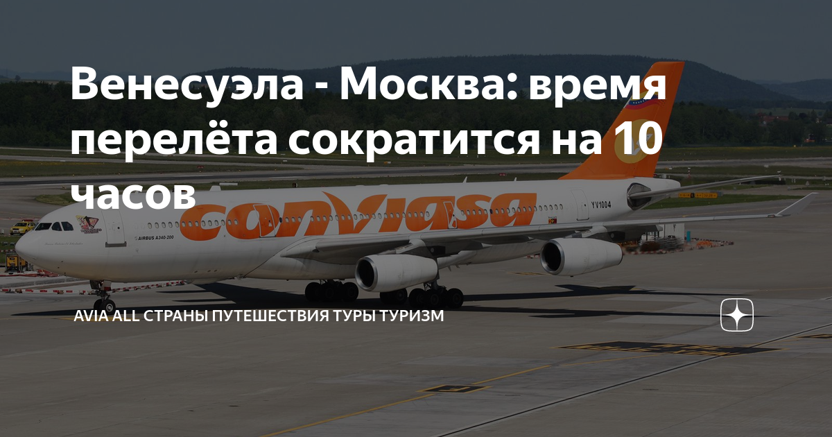 Сколько лететь до венесуэлы из москвы прямым. Москва Венесуэла авиабилеты. Москва Венесуэла. Москва Венесуэла перелет. Венесуэла сколько лететь из Москвы