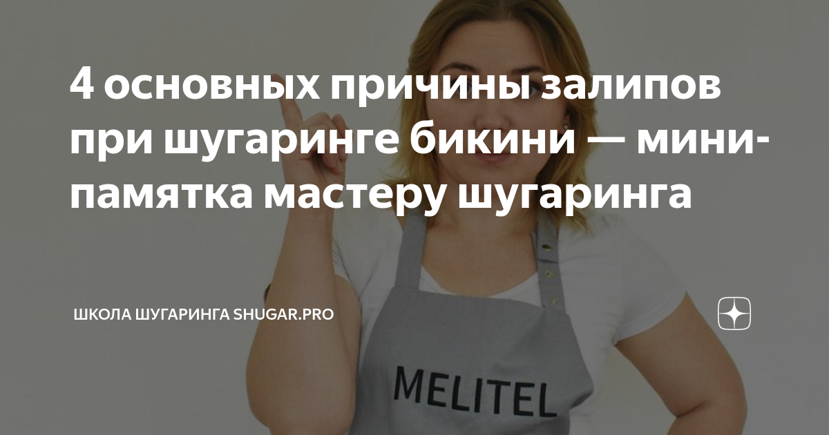 4 основных причины залипов при шугаринге бикини — мини-памятка мастеру ...