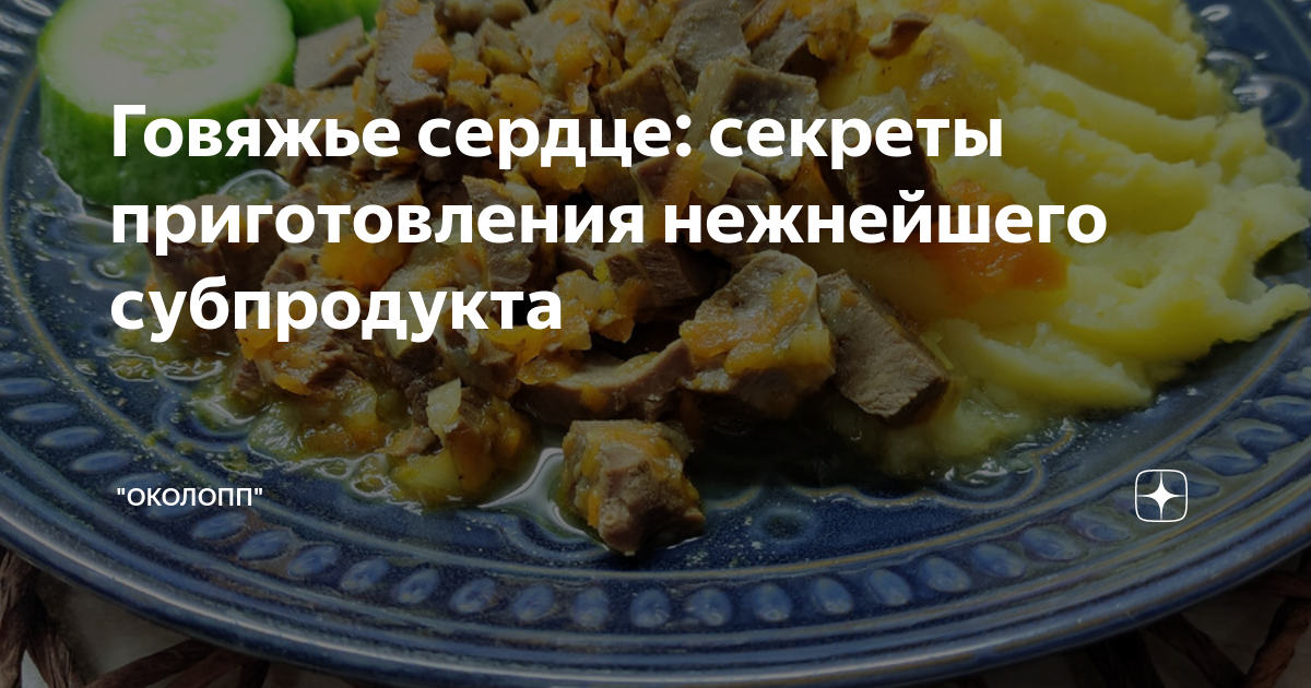 Говяжье сердце тушеное рецепт – Русская кухня: Основные блюда. «Еда»