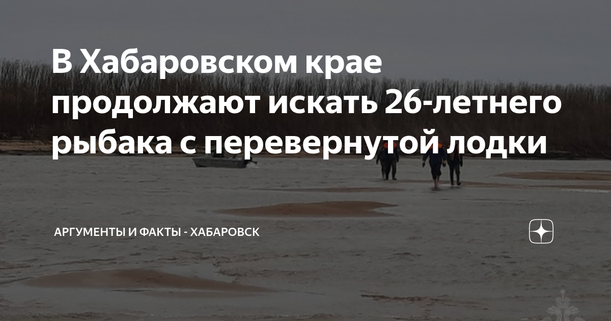 В Хабаровском крае продолжают искать 26-летнего рыбака с перевернутой ...