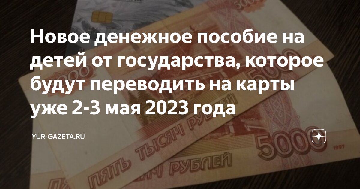 Новые выплаты на детей. Детские пособия в 2023. Выплаты за первого ребёнка в 2023. Пособия на детей в 2023 году. Единое пособие когда приходит выплата