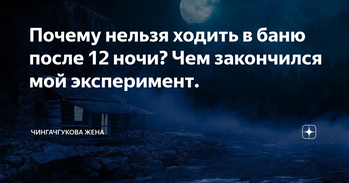 Вот почему после 12 часов нельзя ходить в баню