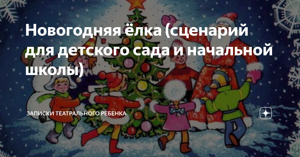 Сценарий на новый год для детей. Сайт арины чугайкиной. Сценарий елок для детей. Сценарий елок для детей. Новогодний праздник старшая группа.