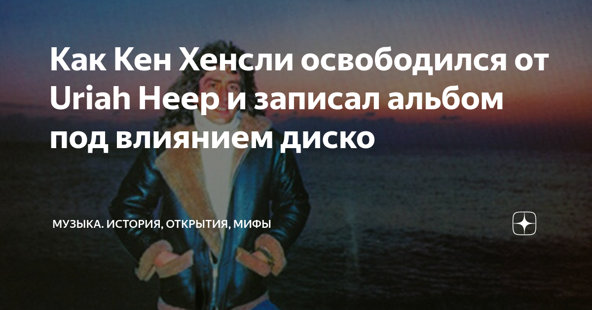Как Кен Хенсли освободился от Uriah Heep и записал альбом под влиянием ...