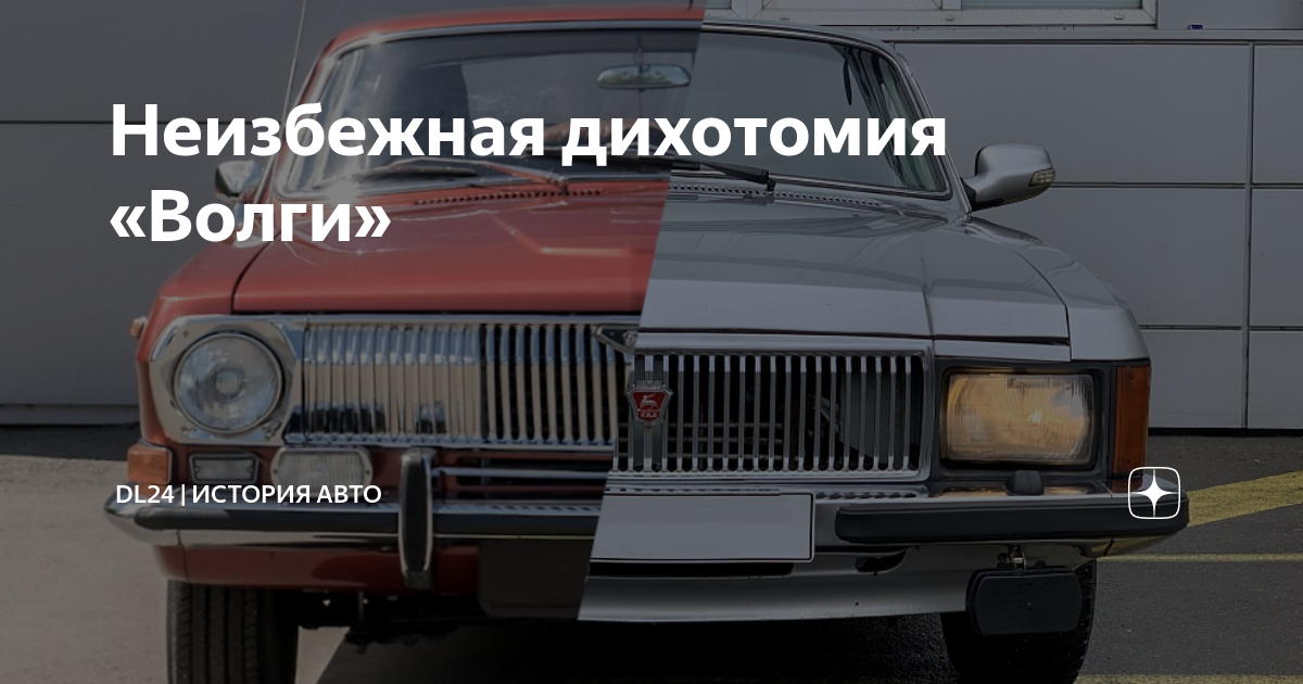 Неизбежная дихотомия «Волги» | DL24 | История авто | Дзен