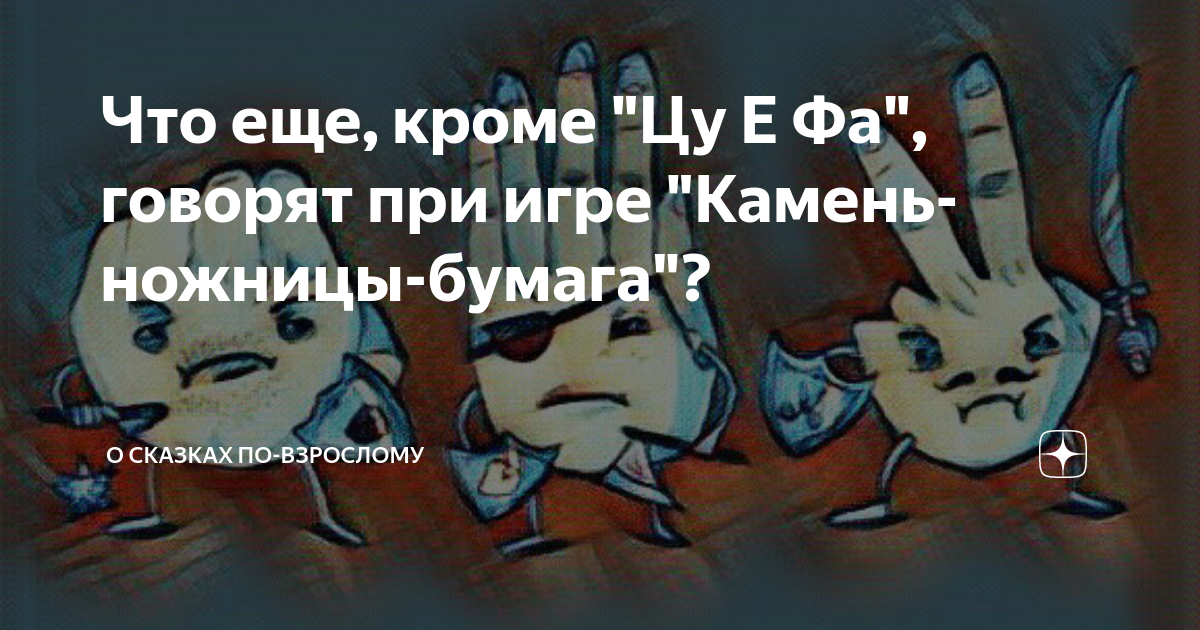 Что еще, кроме "Цу Е Фа", говорят при игре "Камень-ножницы-бумага"? | О ...