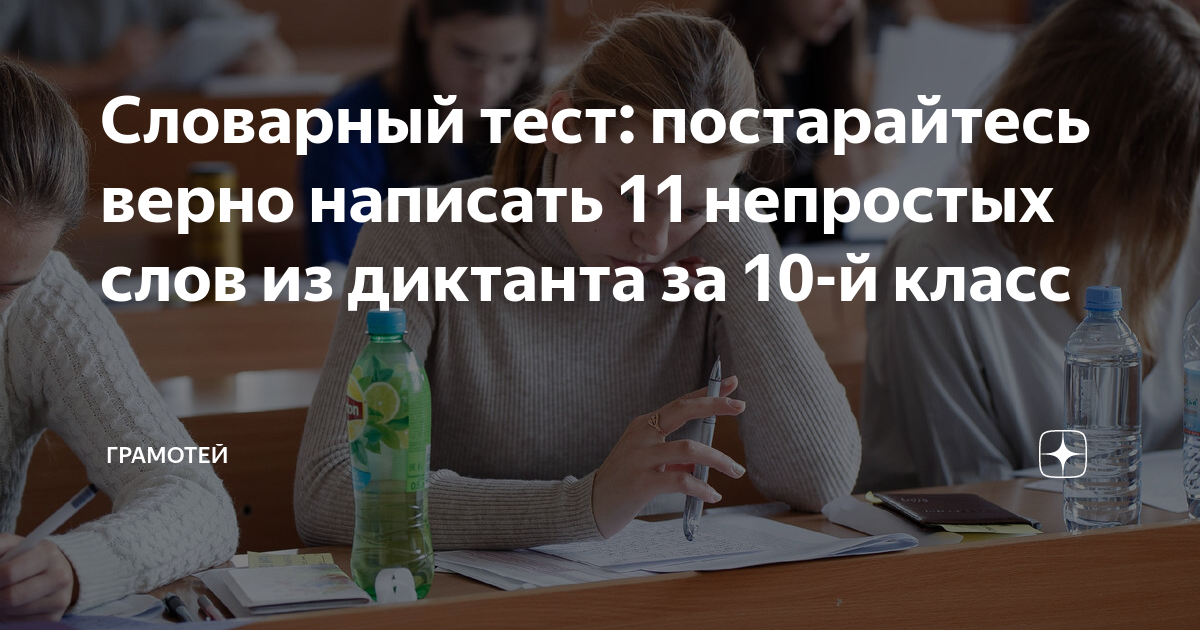 Словарный тест: постарайтесь верно написать 11 непростых слов из ...