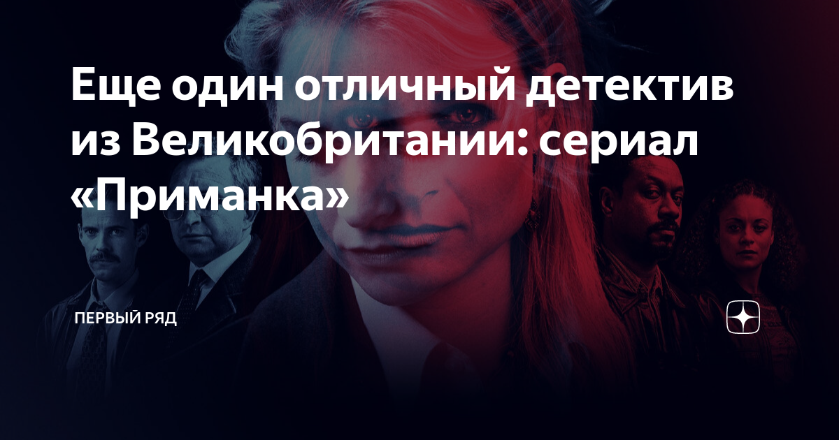 Еще один отличный детектив из Великобритании: сериал «Приманка ...