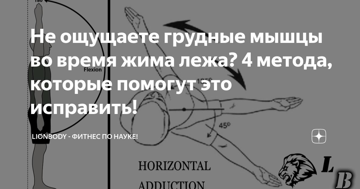 Не ощущаете грудные мышцы во время жима лежа? 4 метода, которые помогут ...