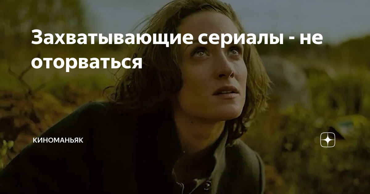 Захватывающие сериалы - не оторваться | КИНОМАНЬЯК | Дзен