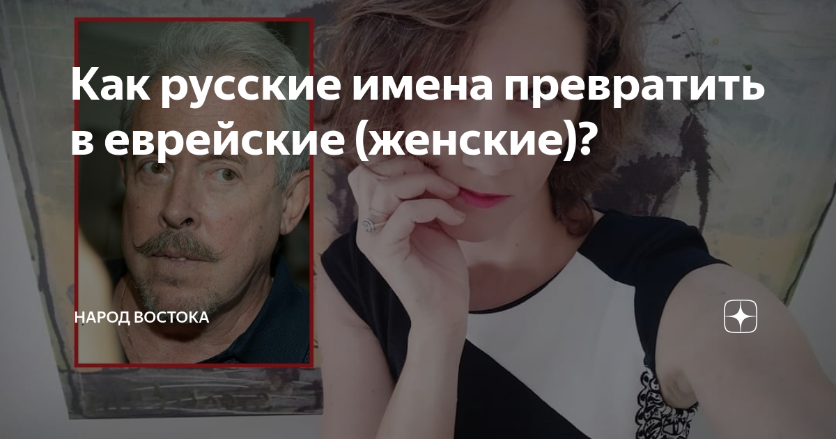 Как русские имена превратить в еврейские (женские)? | Народ Востока | Дзен