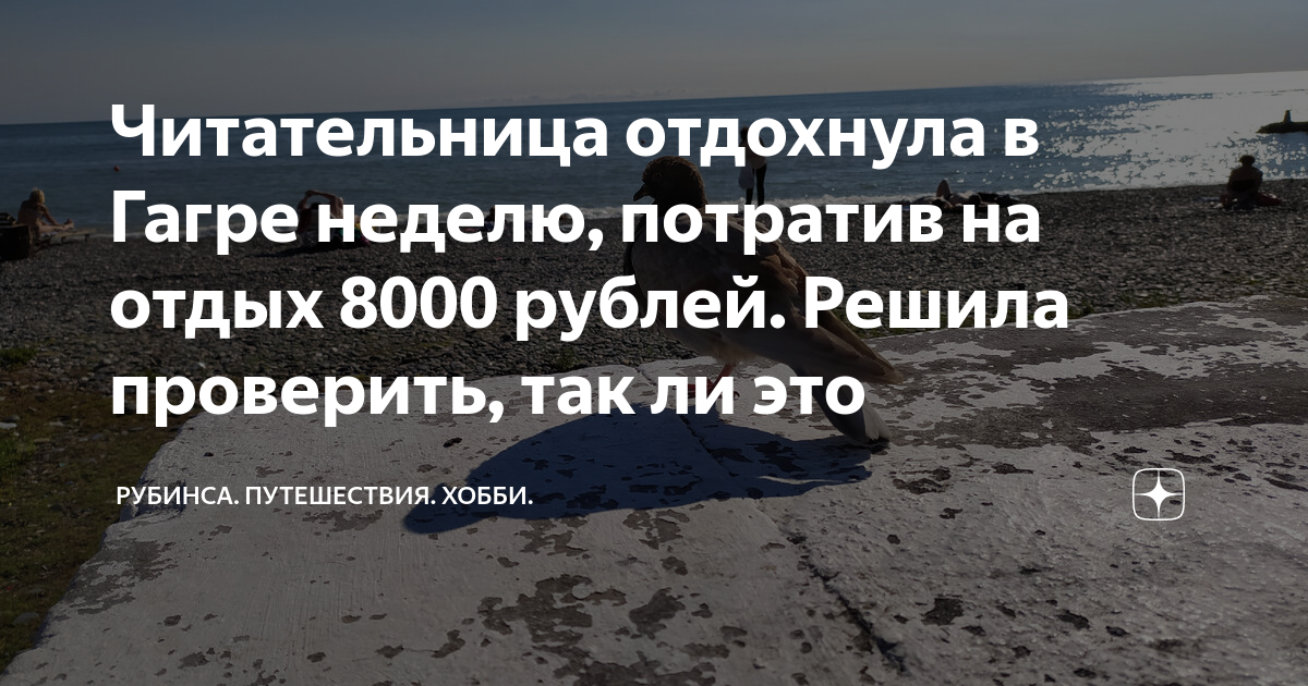Читательница отдохнула в Гагре неделю, потратив на отдых 8000 рублей ...