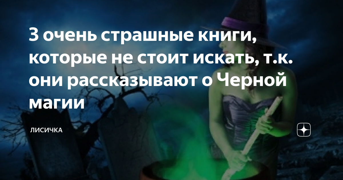 3 очень страшные книги, которые не стоит искать, т.к. они рассказывают ...