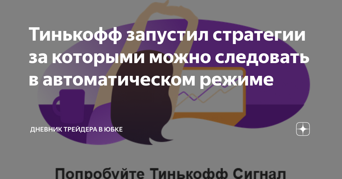 Тинькофф запустил стратегии за которыми можно следовать в ...